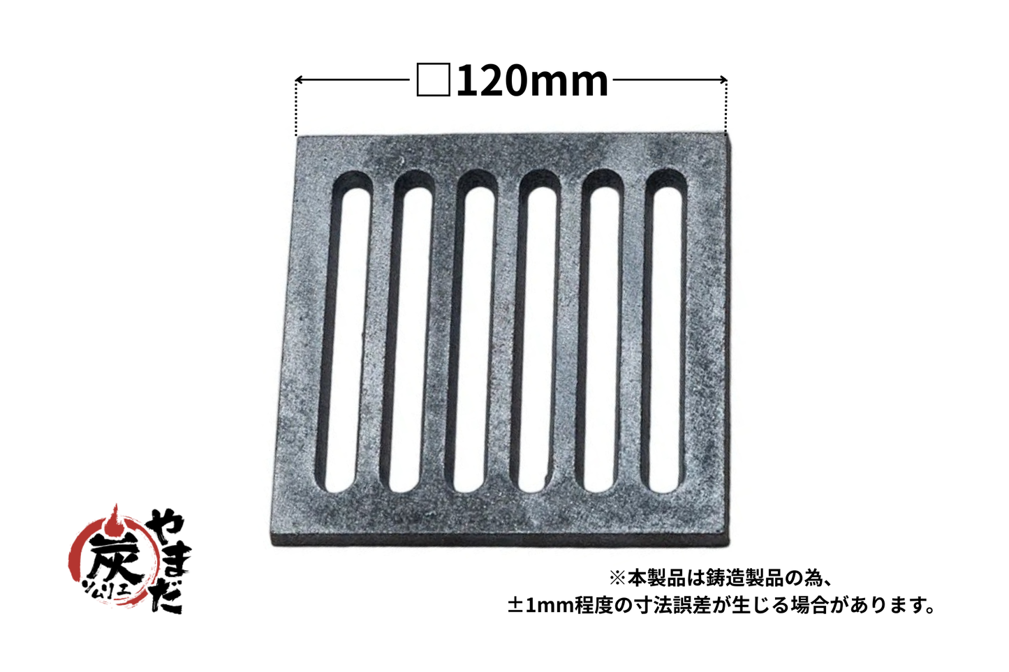 ロストル 12X12cm(交換用部品)