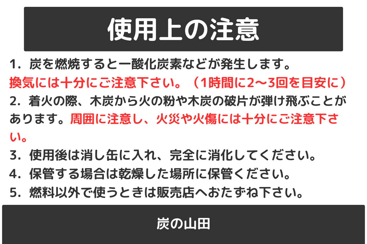 使用上の注意(炭)