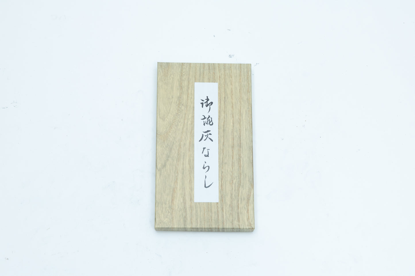 灰ならし 小 長寿 7.5cm