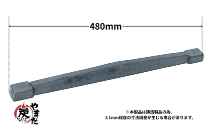 イモノ棒ロストル　16号48cm(交換用部品)