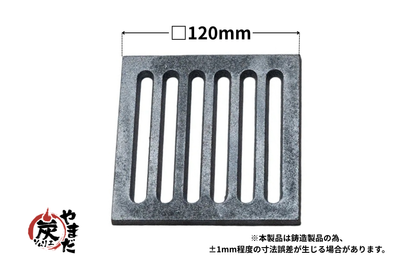 ロストル 12X12cm(交換用部品)