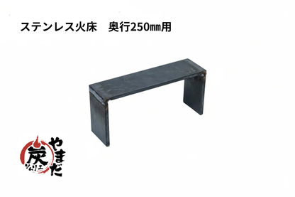 ステンレス火床　コの字足