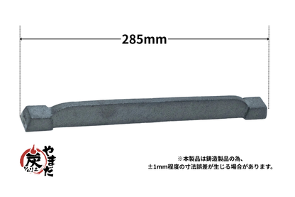 イモノ棒ロストル　9.5号28.5cm(交換用部品)