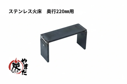 ステンレス火床　コの字足