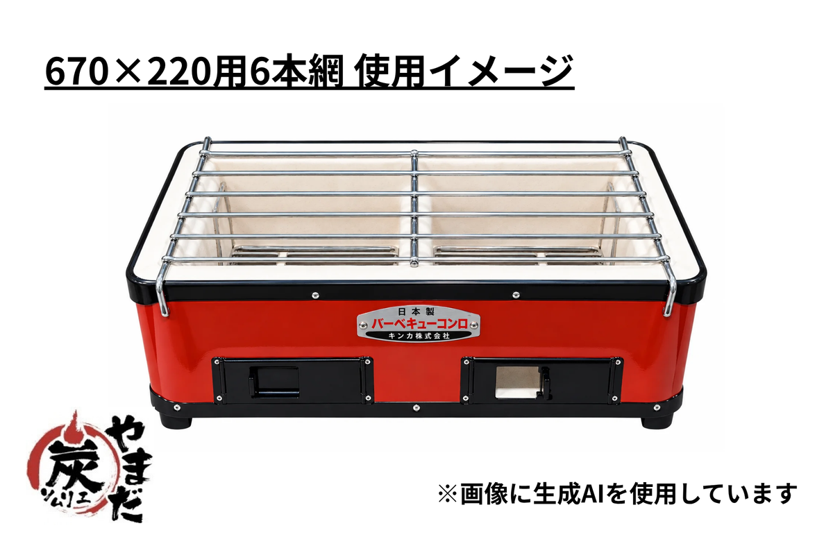 ステン火床用670X220用網　各種