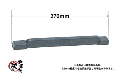 イモノ棒ロストル　9号27cm(交換用部品)
