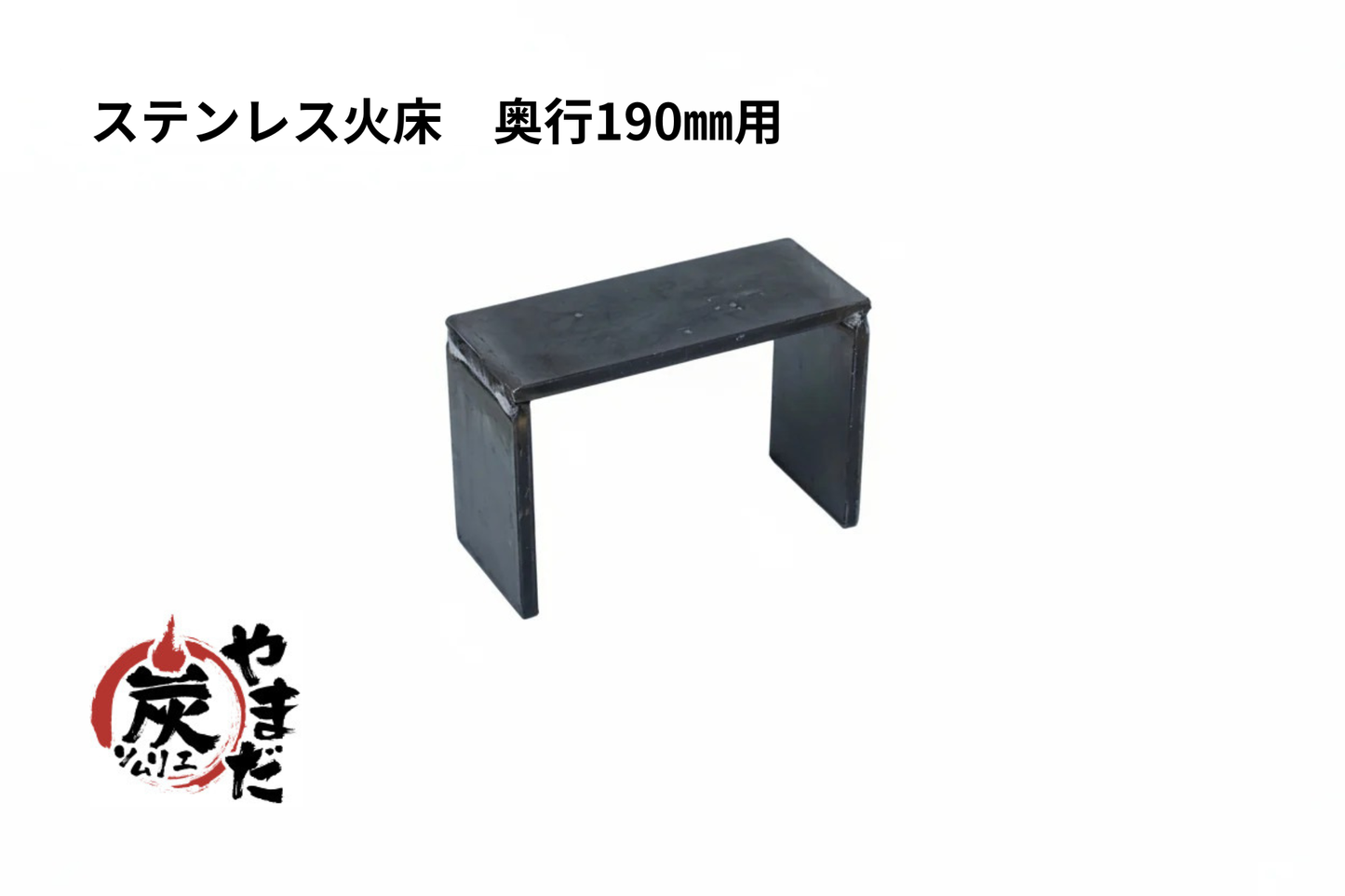 ステンレス火床　コの字足