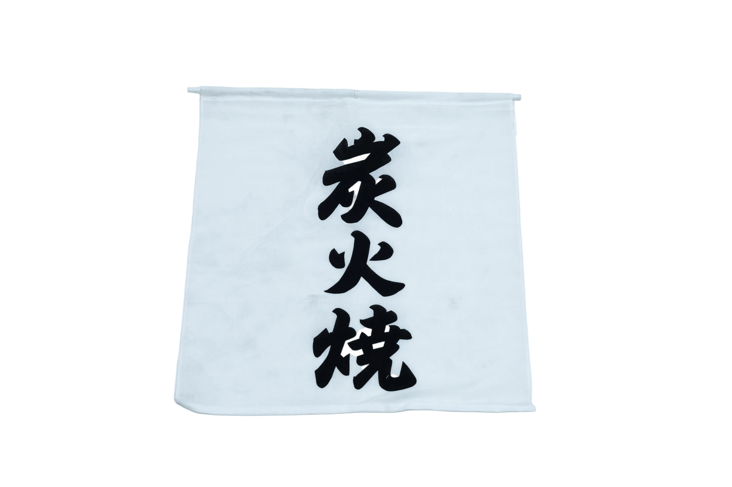 炭焼き旗