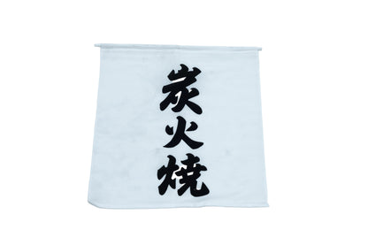 炭焼き旗