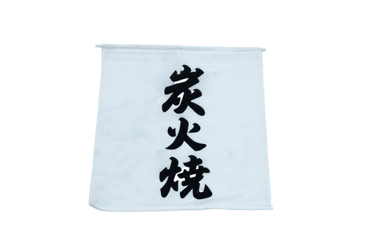炭焼き旗