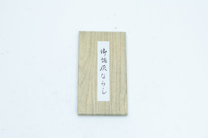 灰ならし 小  長寿　7.5cm