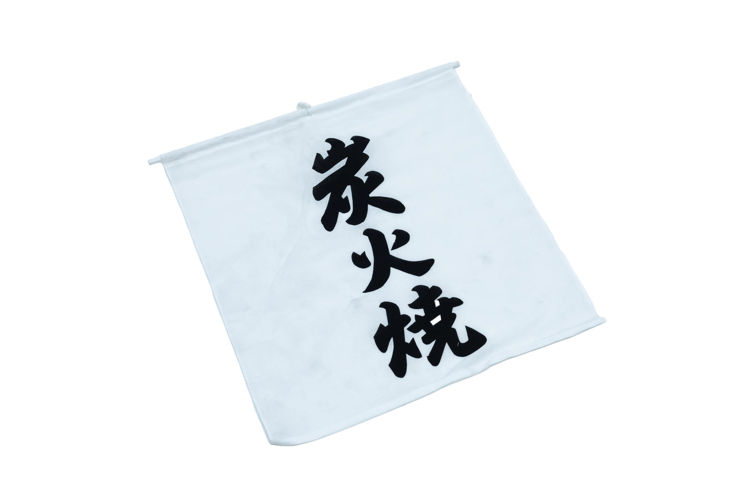 炭焼き旗