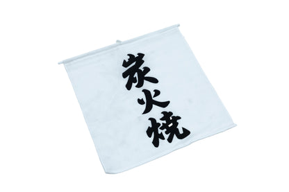 炭焼き旗